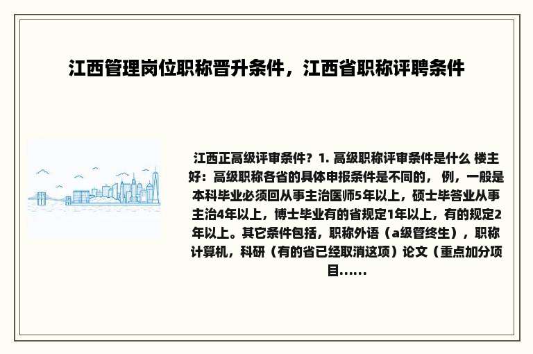 江西管理岗位职称晋升条件，江西省职称评聘条件