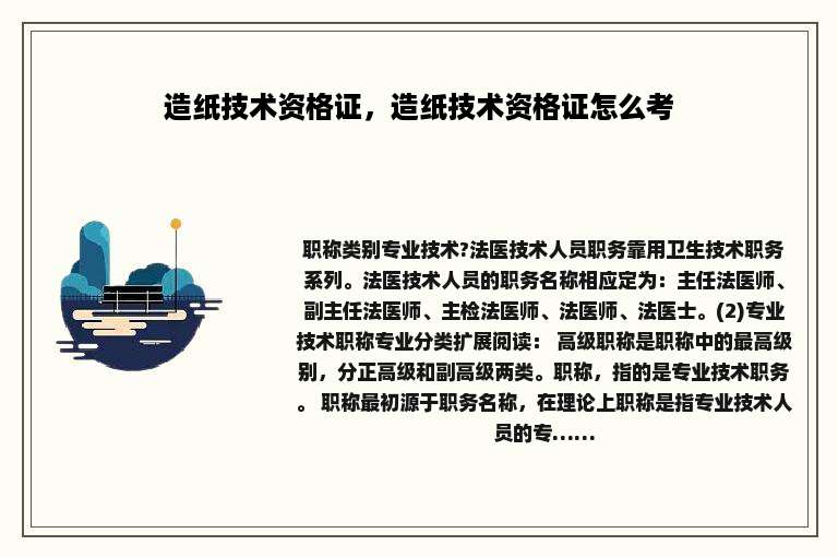 造纸技术资格证，造纸技术资格证怎么考