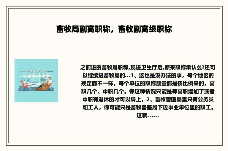 畜牧局副高职称，畜牧副高级职称