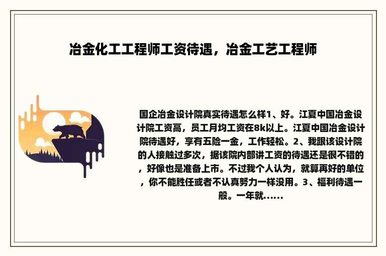 冶金化工工程师工资待遇，冶金工艺工程师