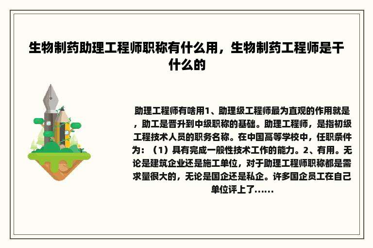 生物制药助理工程师职称有什么用，生物制药工程师是干什么的