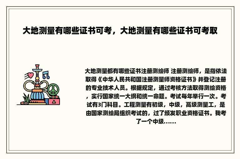 大地测量有哪些证书可考，大地测量有哪些证书可考取