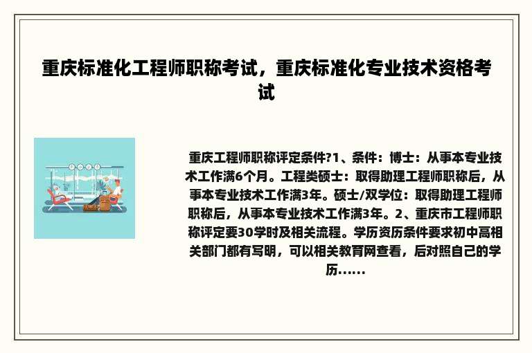 重庆标准化工程师职称考试，重庆标准化专业技术资格考试