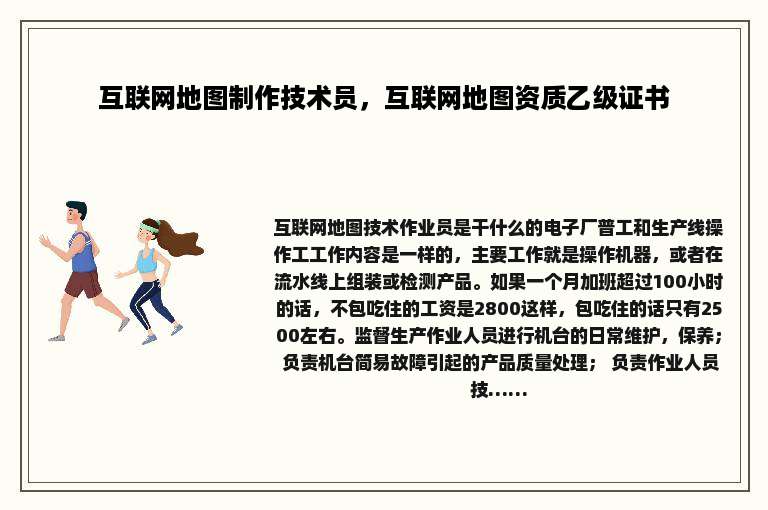 互联网地图制作技术员，互联网地图资质乙级证书