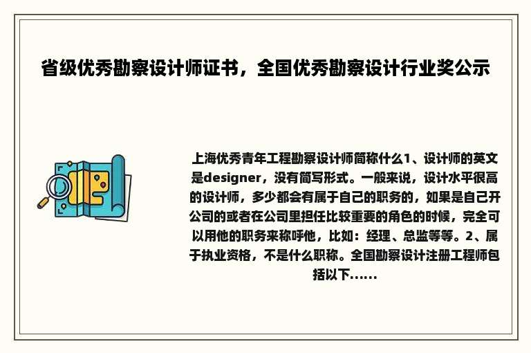 省级优秀勘察设计师证书，全国优秀勘察设计行业奖公示