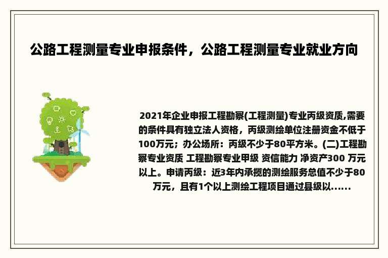 公路工程测量专业申报条件，公路工程测量专业就业方向