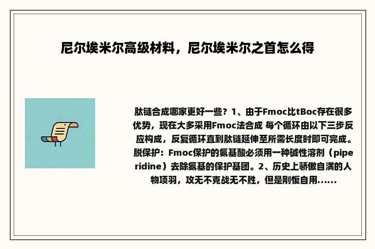 尼尔埃米尔高级材料，尼尔埃米尔之首怎么得