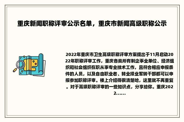 重庆新闻职称评审公示名单，重庆市新闻高级职称公示