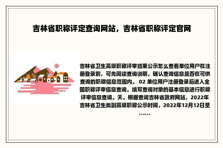 吉林省职称评定查询网站，吉林省职称评定官网