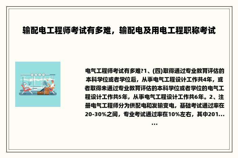 输配电工程师考试有多难，输配电及用电工程职称考试