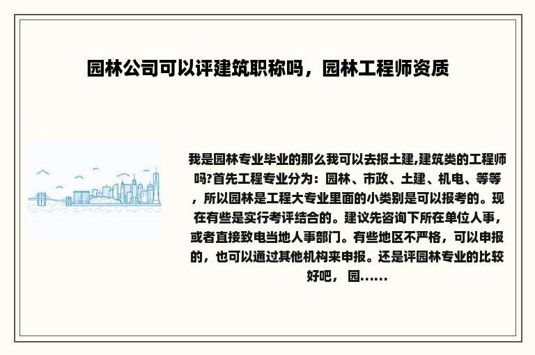 园林公司可以评建筑职称吗，园林工程师资质