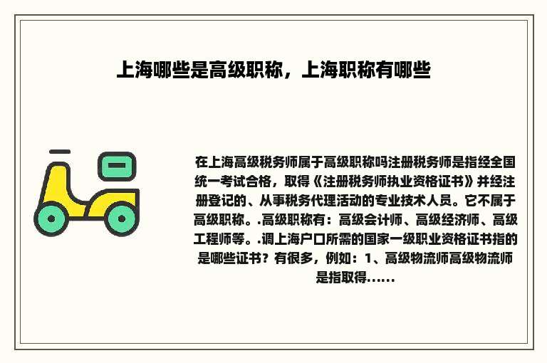 上海哪些是高级职称，上海职称有哪些