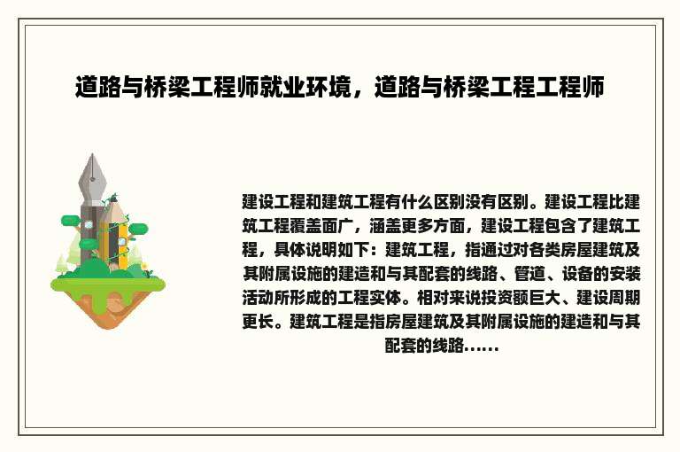道路与桥梁工程师就业环境，道路与桥梁工程工程师