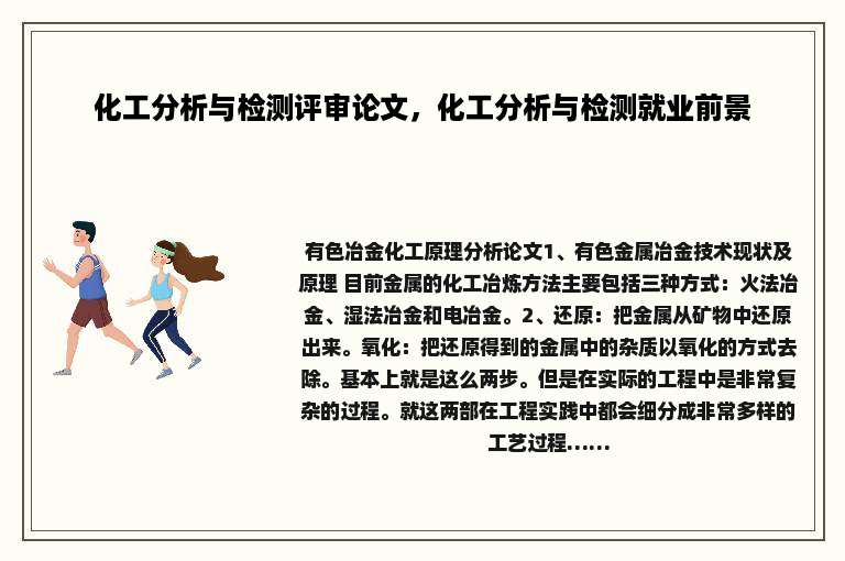 化工分析与检测评审论文，化工分析与检测就业前景