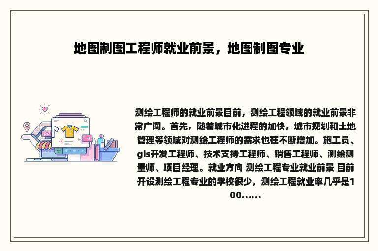 地图制图工程师就业前景，地图制图专业