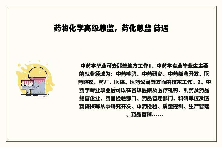 药物化学高级总监，药化总监 待遇