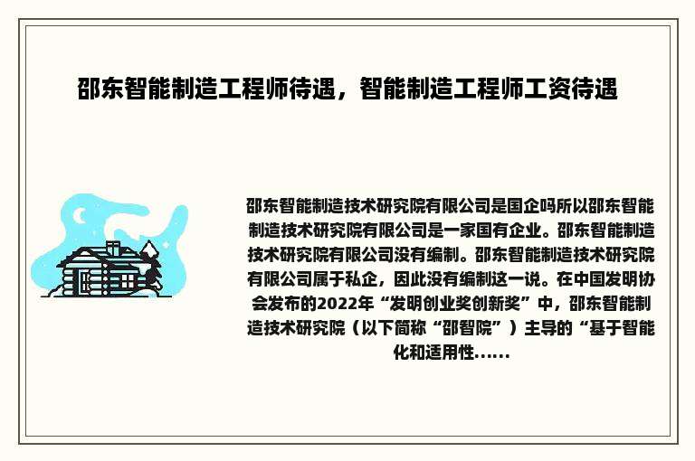 邵东智能制造工程师待遇，智能制造工程师工资待遇