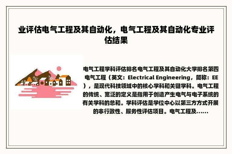 业评估电气工程及其自动化，电气工程及其自动化专业评估结果
