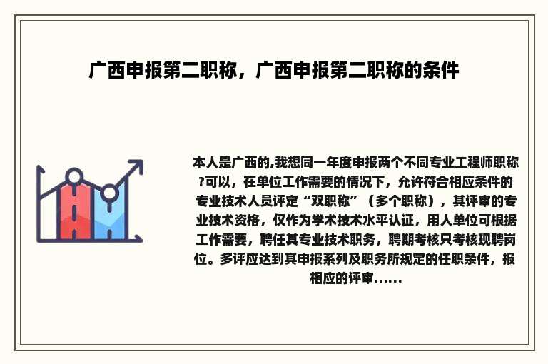 广西申报第二职称，广西申报第二职称的条件
