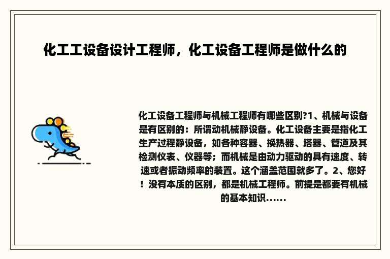 化工工设备设计工程师，化工设备工程师是做什么的