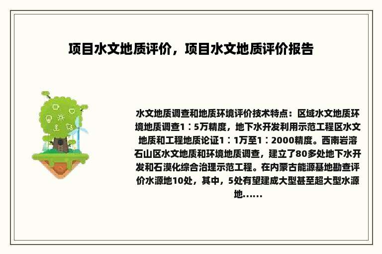 项目水文地质评价，项目水文地质评价报告