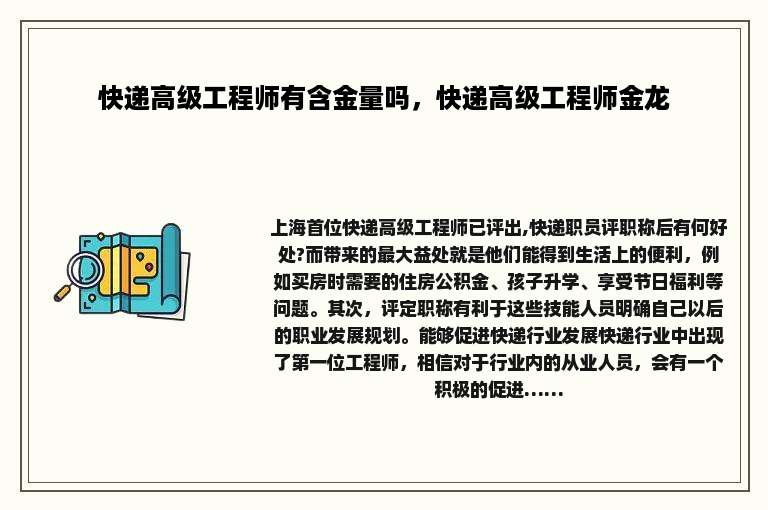 快递高级工程师有含金量吗，快递高级工程师金龙