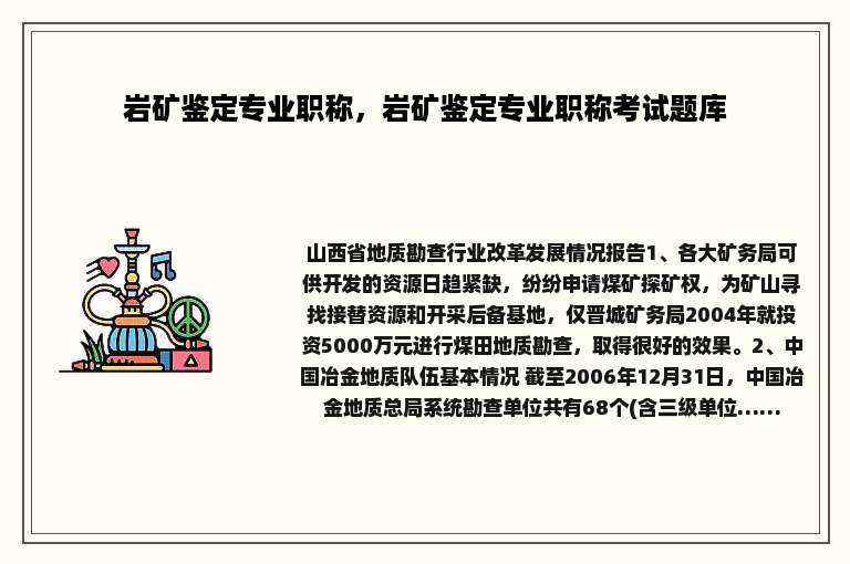 岩矿鉴定专业职称，岩矿鉴定专业职称考试题库