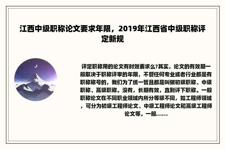 江西中级职称论文要求年限，2019年江西省中级职称评定新规