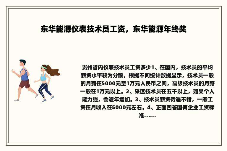 东华能源仪表技术员工资，东华能源年终奖