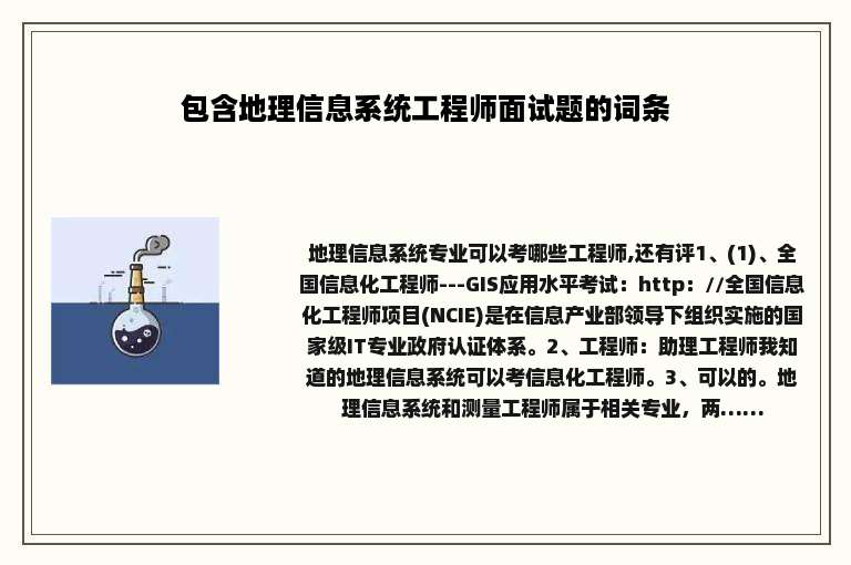 包含地理信息系统工程师面试题的词条