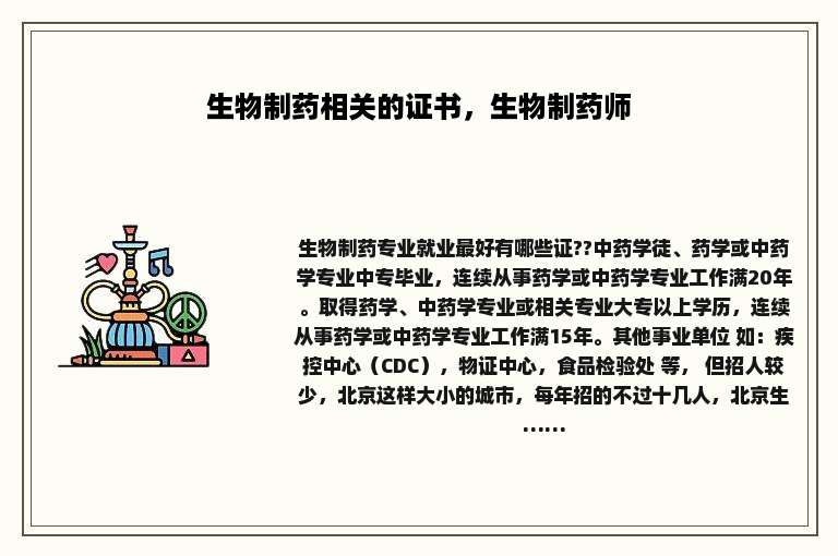生物制药相关的证书，生物制药师