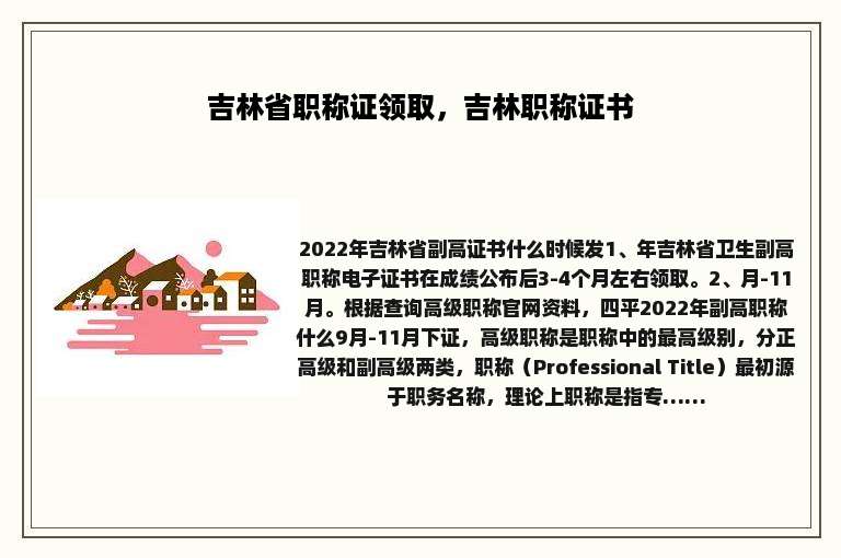 吉林省职称证领取，吉林职称证书