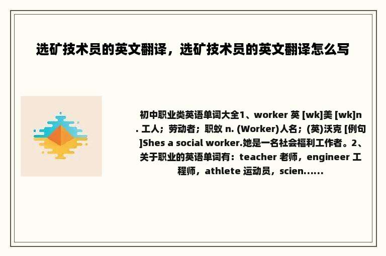 选矿技术员的英文翻译，选矿技术员的英文翻译怎么写