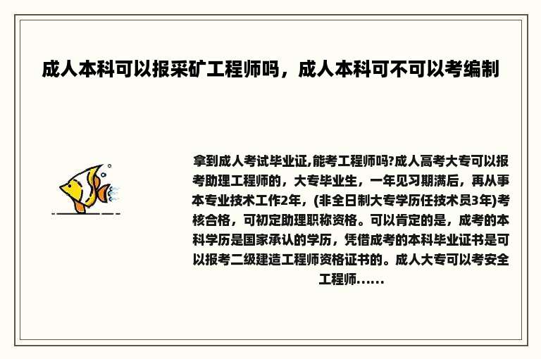 成人本科可以报采矿工程师吗，成人本科可不可以考编制