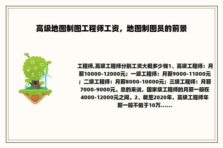 高级地图制图工程师工资，地图制图员的前景
