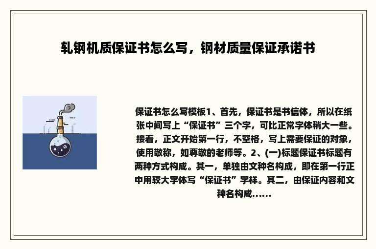 轧钢机质保证书怎么写，钢材质量保证承诺书
