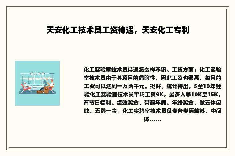 天安化工技术员工资待遇，天安化工专利