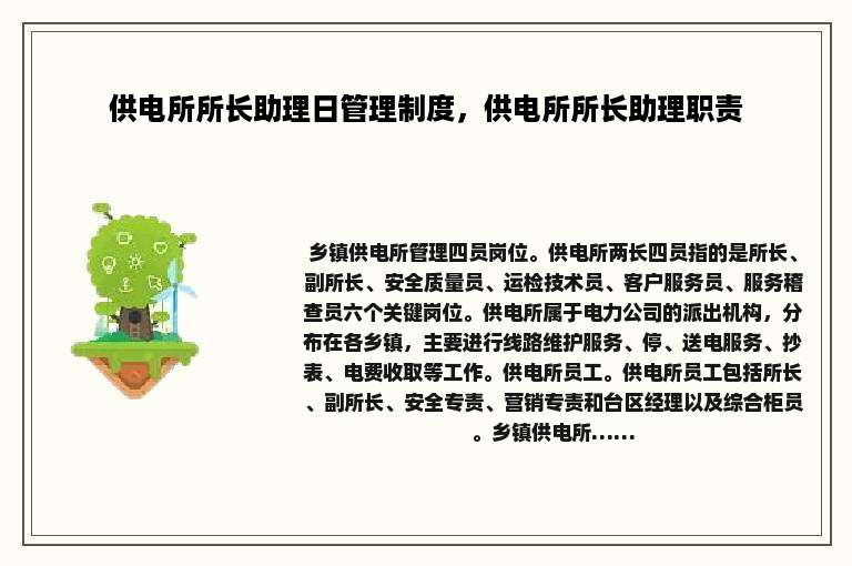 供电所所长助理日管理制度，供电所所长助理职责