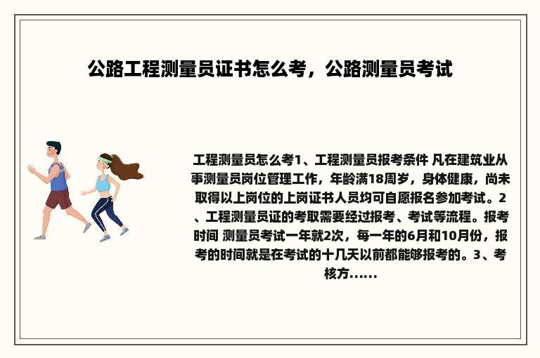 公路工程测量员证书怎么考，公路测量员考试