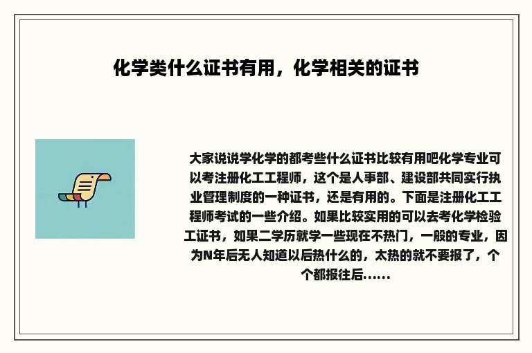 化学类什么证书有用，化学相关的证书