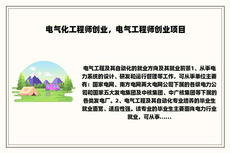电气化工程师创业，电气工程师创业项目