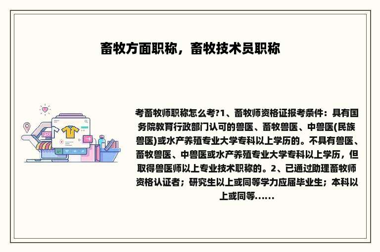 畜牧方面职称，畜牧技术员职称