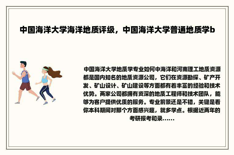中国海洋大学海洋地质评级，中国海洋大学普通地质学b