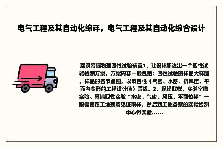 电气工程及其自动化综评，电气工程及其自动化综合设计