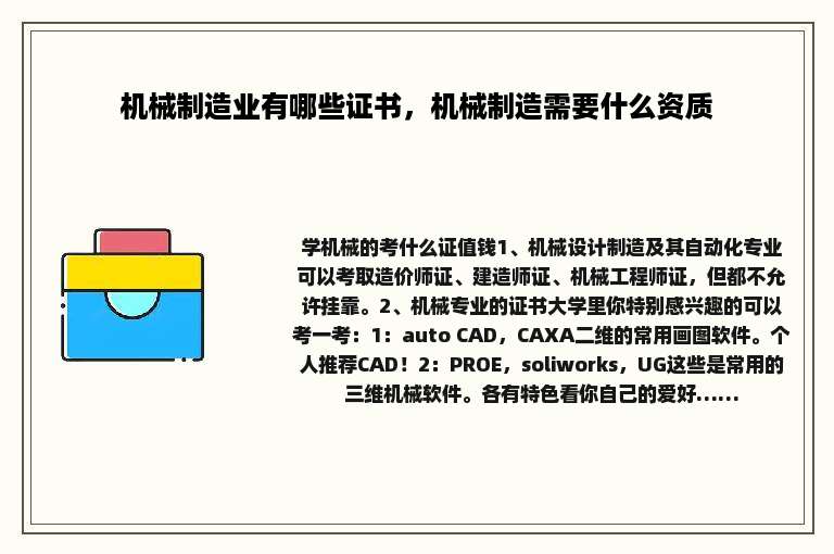 机械制造业有哪些证书，机械制造需要什么资质