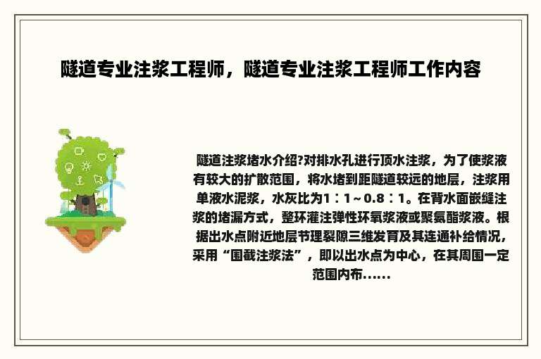 隧道专业注浆工程师，隧道专业注浆工程师工作内容