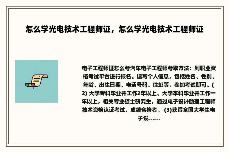 怎么学光电技术工程师证，怎么学光电技术工程师证