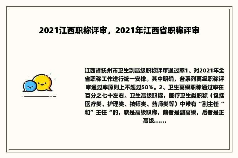 2021江西职称评审，2021年江西省职称评审