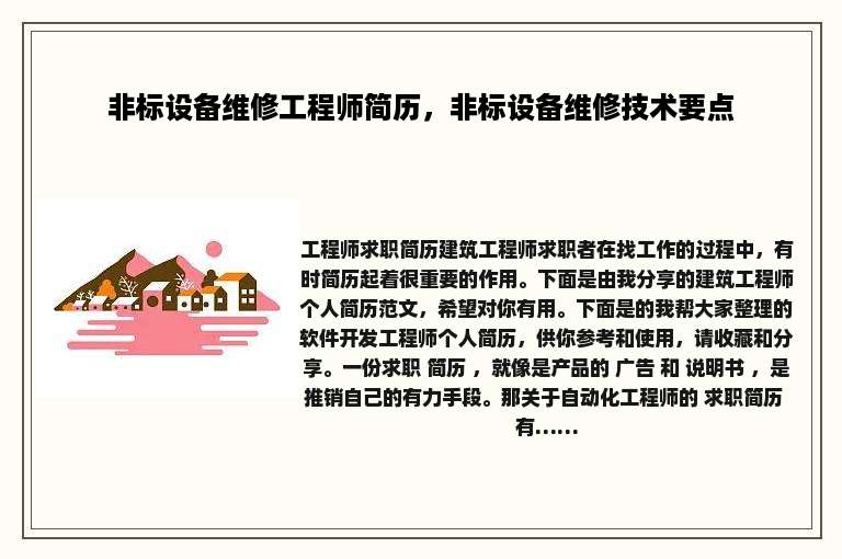 非标设备维修工程师简历，非标设备维修技术要点