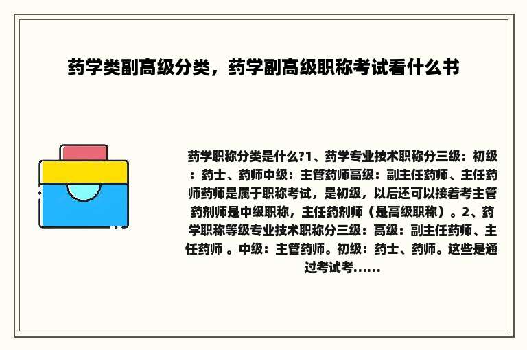 药学类副高级分类，药学副高级职称考试看什么书